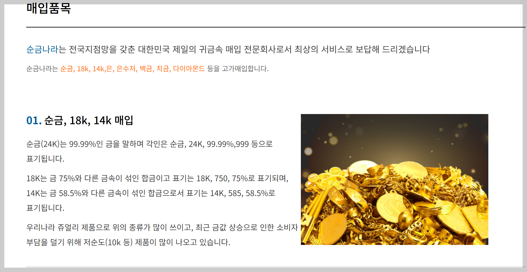 순금,18K, 14K 매입방법