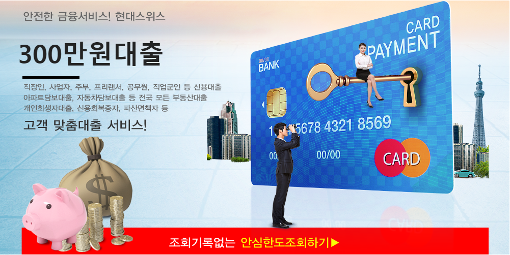  300만원대출 - 현대스위스론 당일300대출