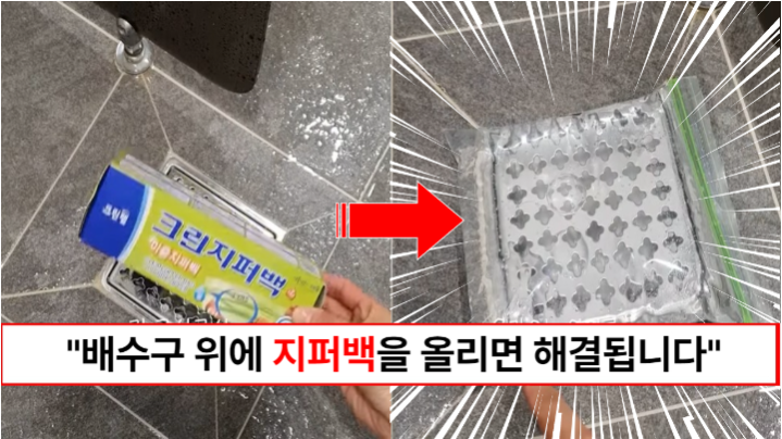 “배수구 위에 지퍼백을 올려보세요” 욕실에서의 스트레스가 사라지는 지퍼백 사용법과 배수구 청소방법까지