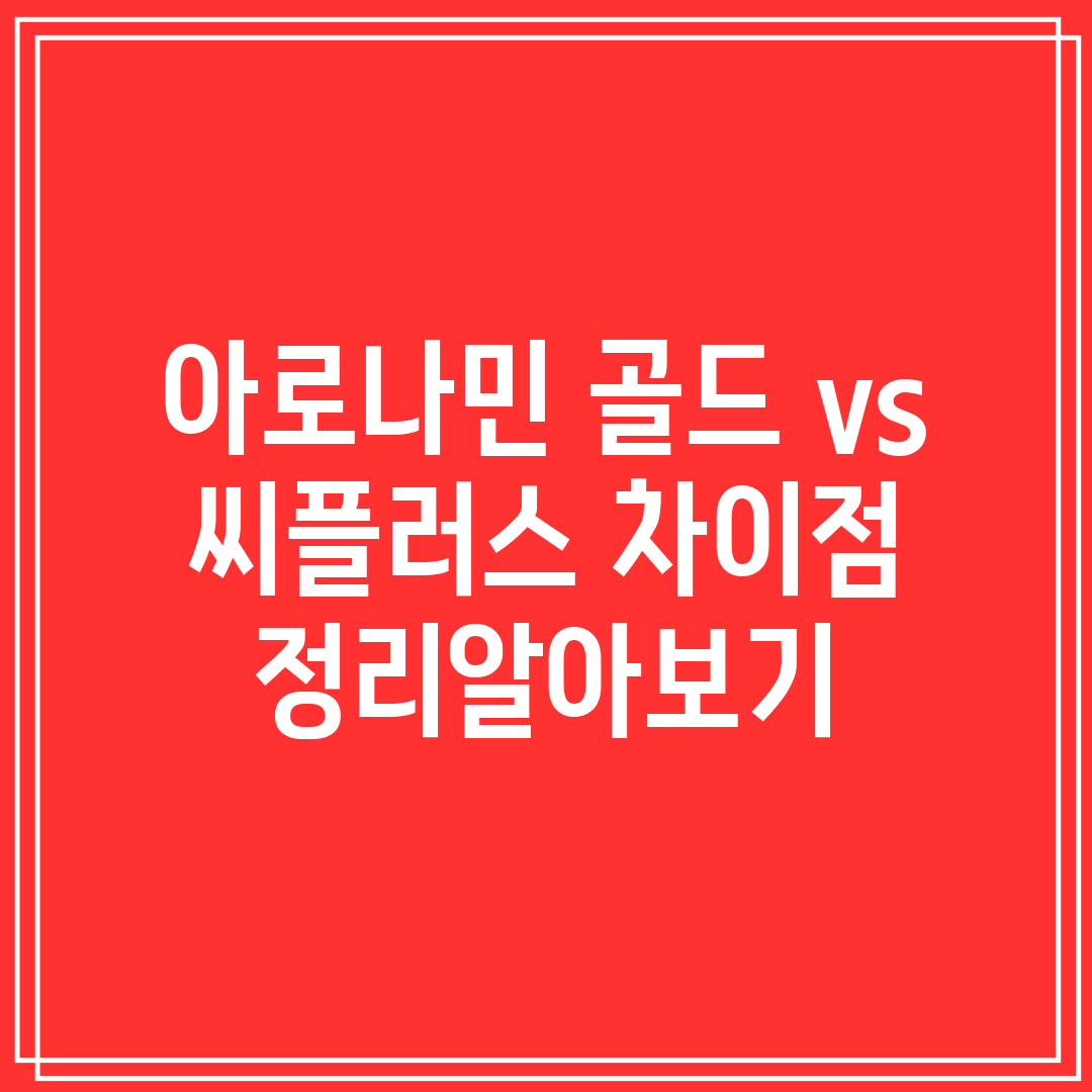 아로나민 골드 vs 씨플러스 차이점 정리알아보기