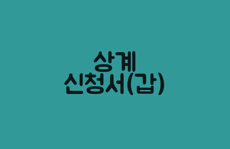 상계신청서(갑)