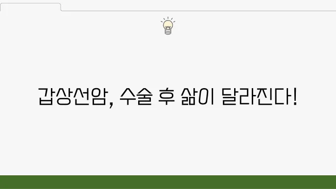 갑상선암 수술, 관리 방법과 주의할 점