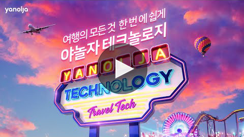야놀자-테크놀로지-동영상-광고