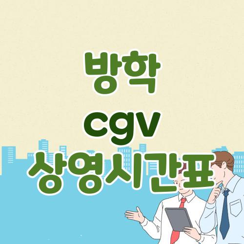 방학 cgv 상영시간표