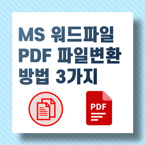 MS 워드 파일 pdf 파일 변환방법 3가지
