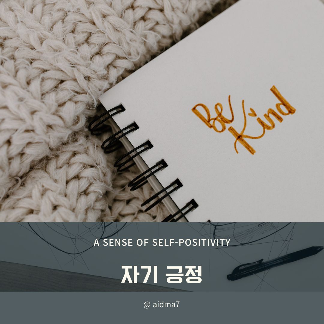  자기 긍정감이 우리를 힘들게 한다면?