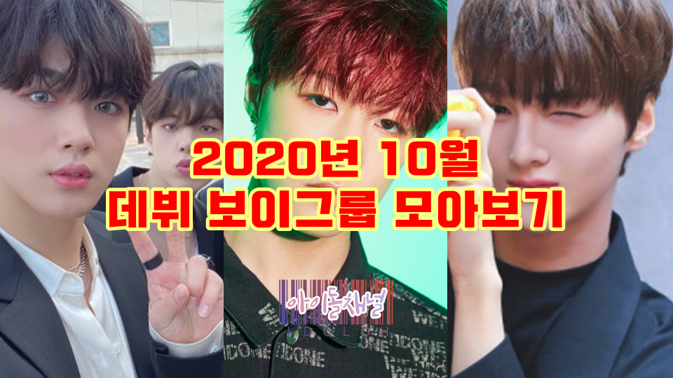  2020년 10월 데뷔 보이그룹 모아보기 (위아이/피원하모니/드리핀)