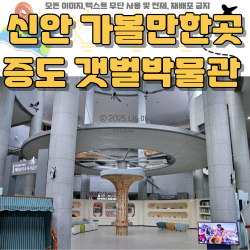 신안-가볼만한곳-증도-갯벌박물관-사진