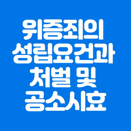 위증죄의성립요건과처벌및공소시효-파란바탕-하얀글씨