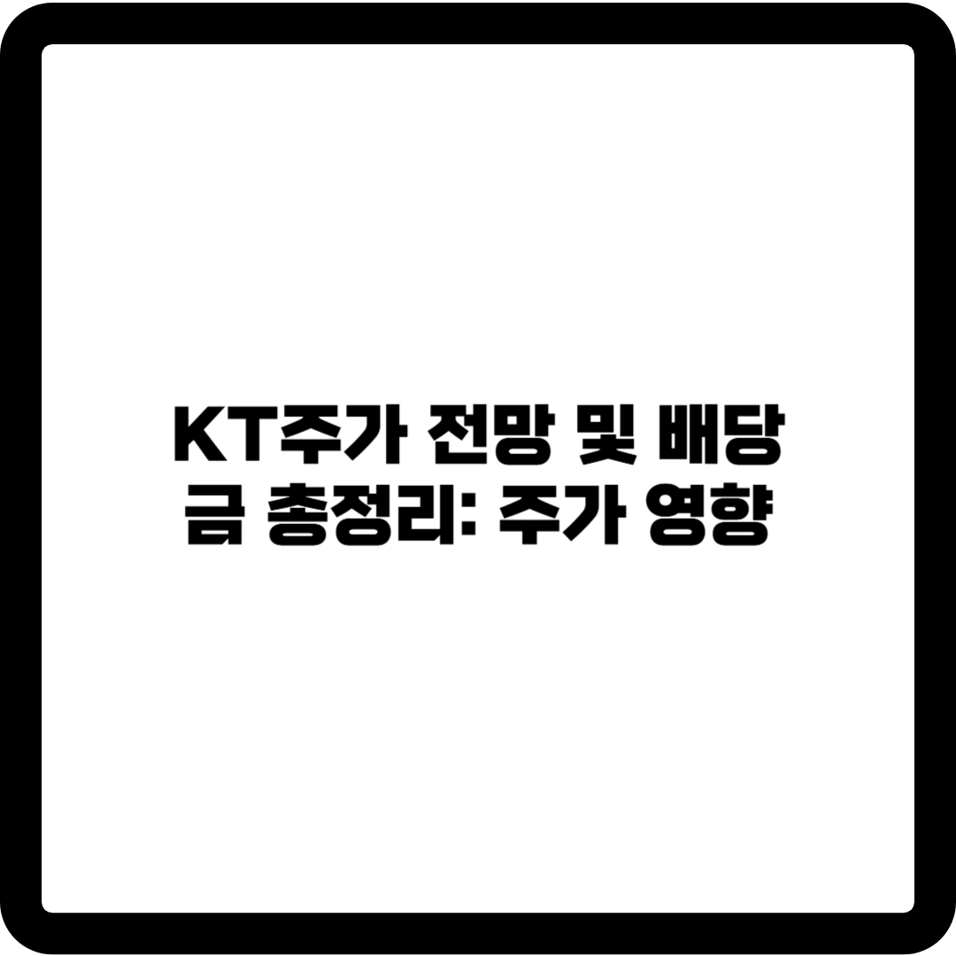 kt주가 전망