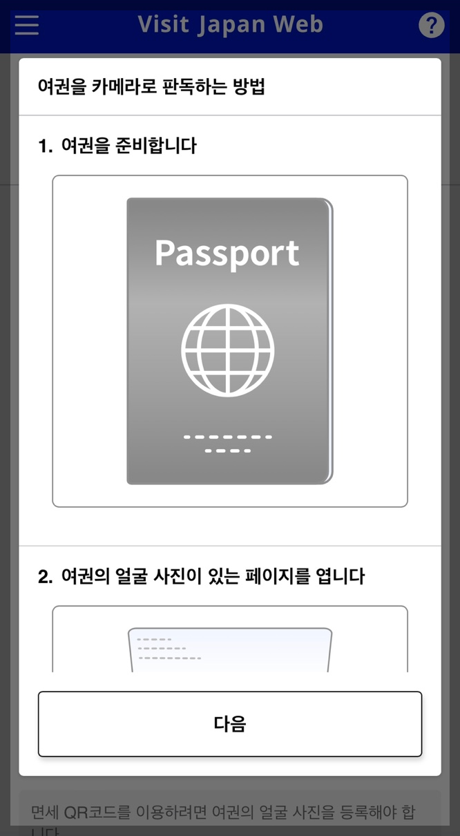 일본 여행 비짓 재팬 웹(Visit Japan Web) 등록 방법