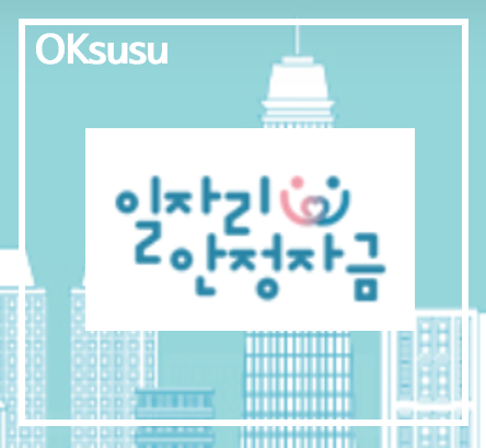  [일자리안정자금 총정리] 지원대상/지원요건/지원금/신청방법/신청기간