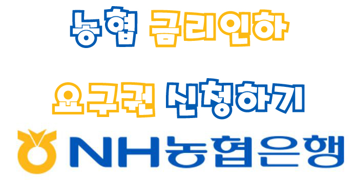  NH농협은행 금리인하 요구권 신청하기