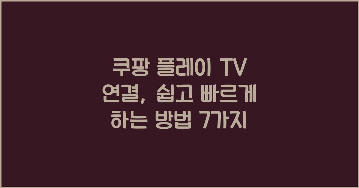 쿠팡 플레이 tv 연결