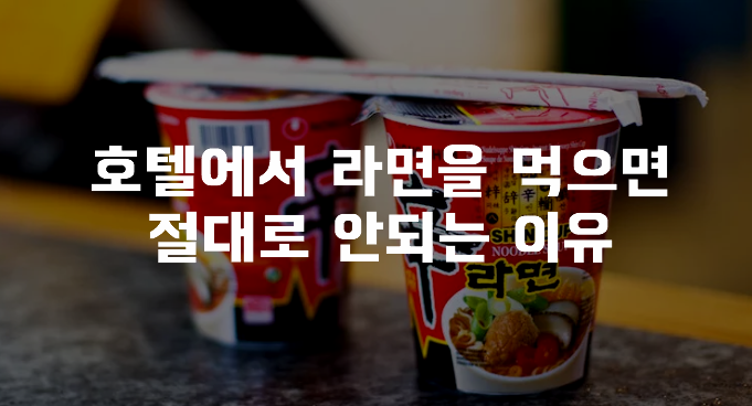  호텔에서 라면을 먹으면 절대로 안되는 이유
