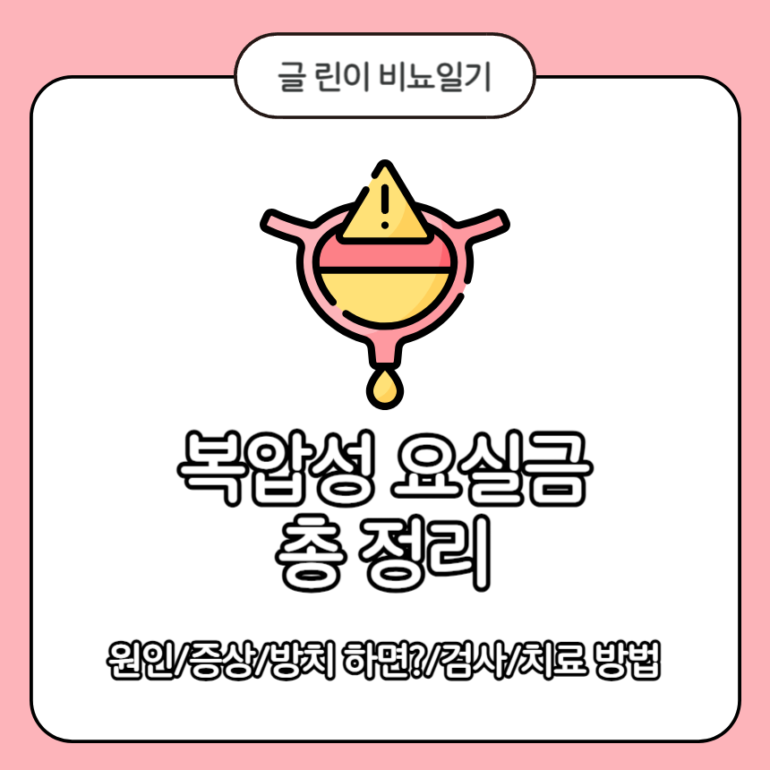  복압성 요실금 총 정리 : 원인/증상/방치하면?/검사/치료 방법