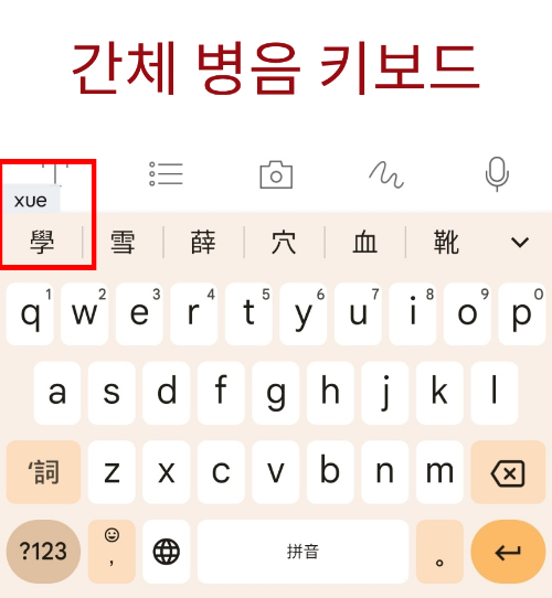 간체 키보드