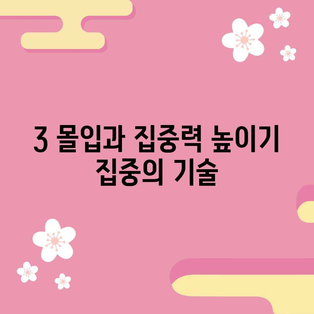 3. 몰입과 집중력 높이기:  집중의 기술!