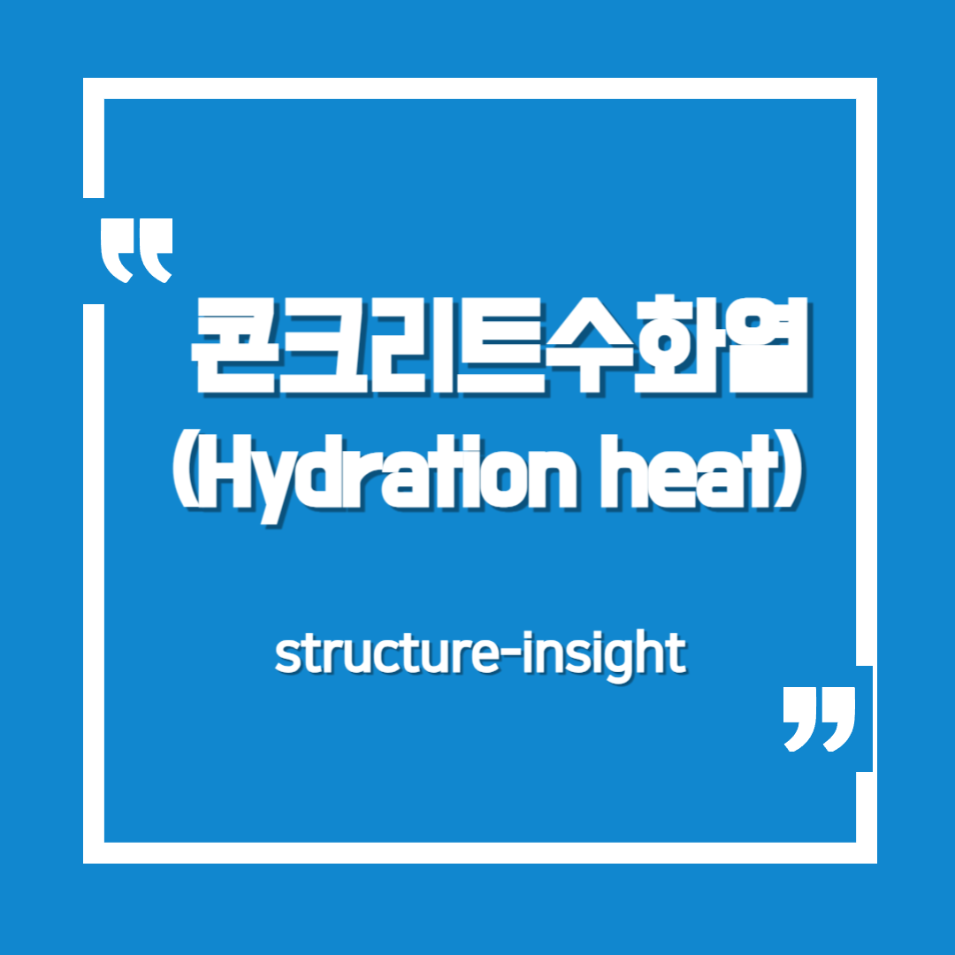 콘크리트 수화열