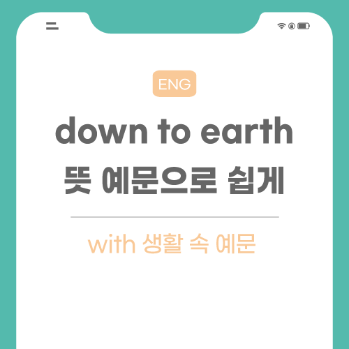 down-to-earth-뜻-포스팅-메인