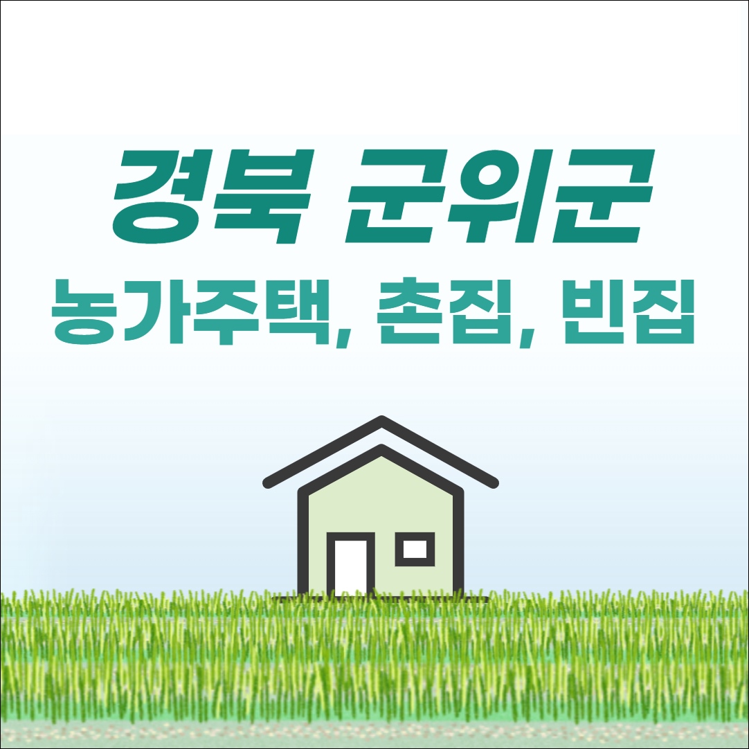 경북 군위 촌집 빈집 시골집 농가주택 전원주택 단독주택 토지 땅값 매매 매물 부동산 시세 정보