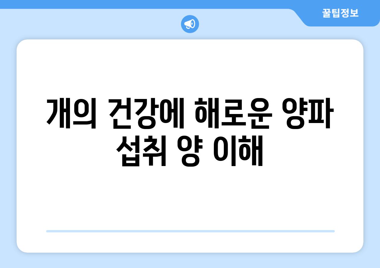 개의 건강에 해로운 양파 섭취 양 이해