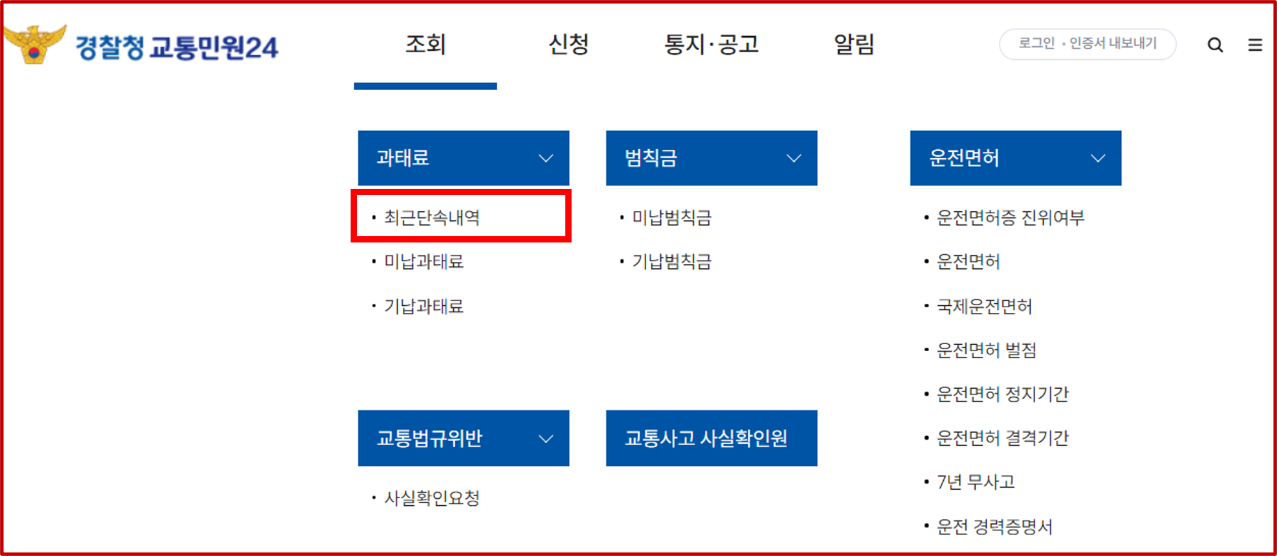 경찰청교통민원 24 이파인