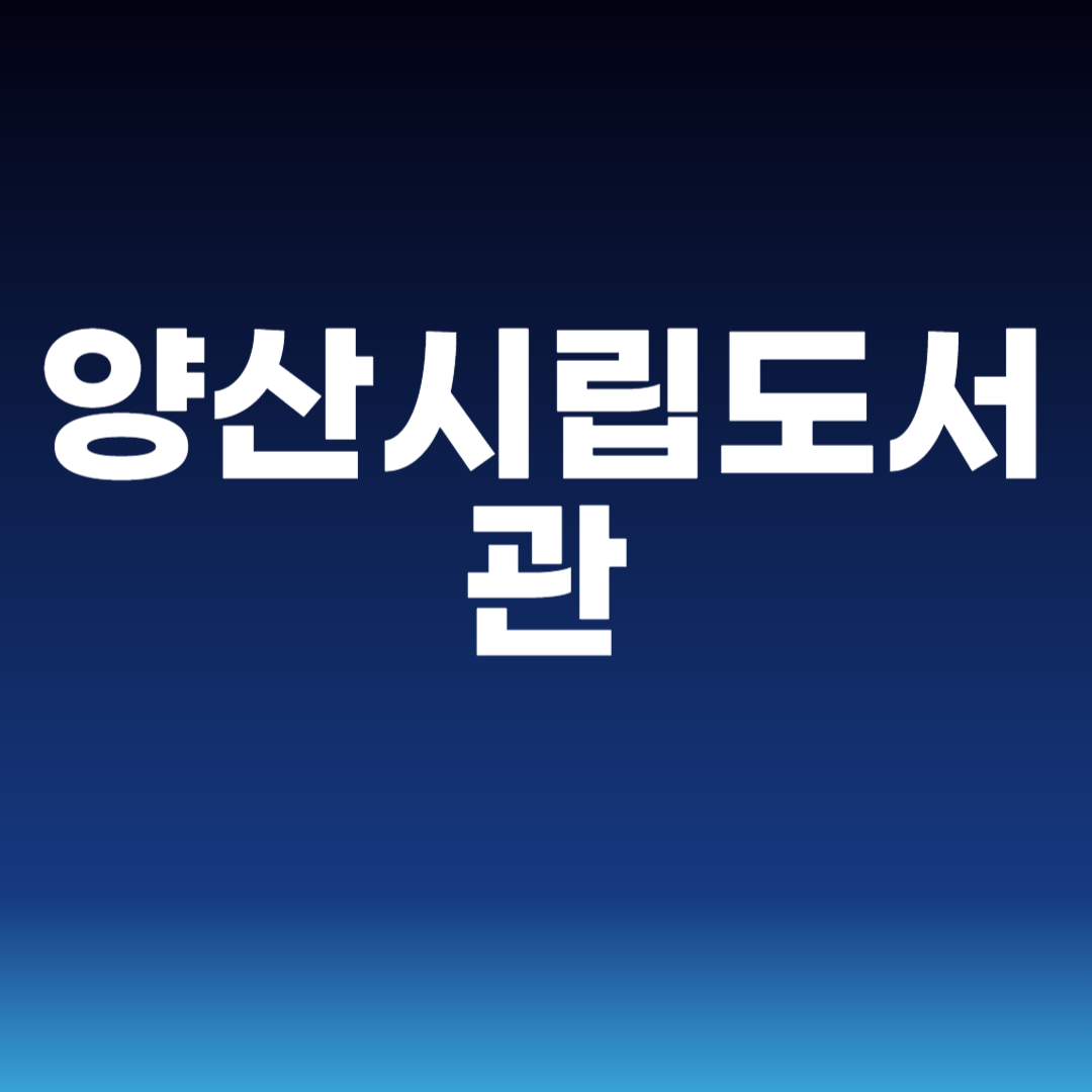 양산시립도서관