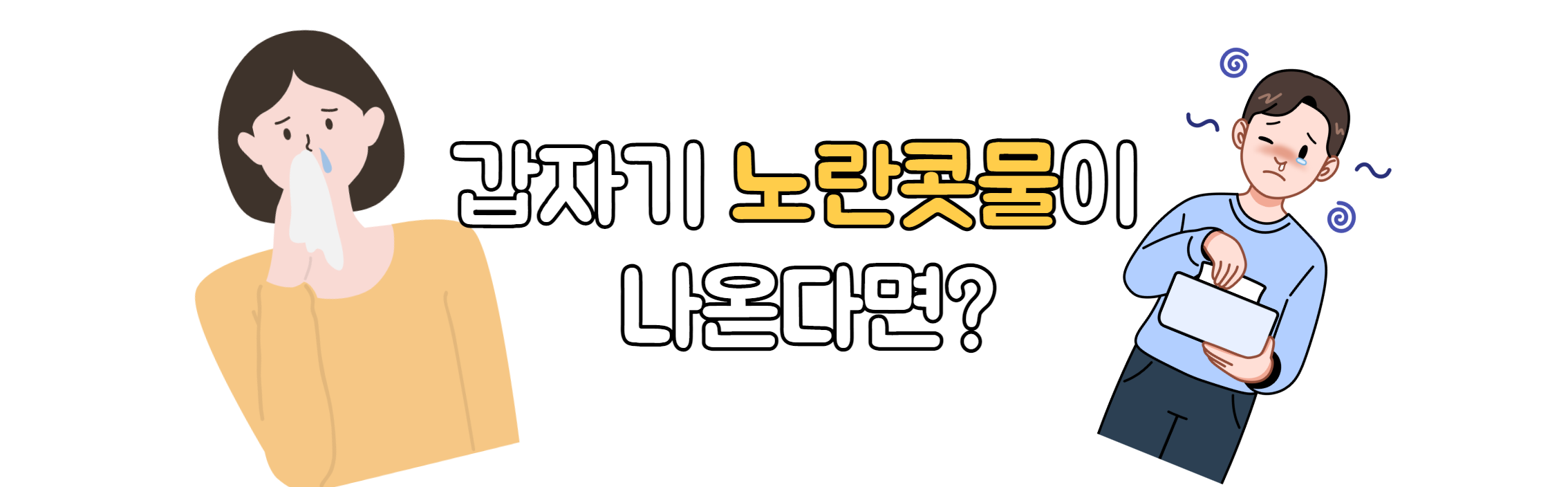  노란색 콧물 원인과 치료방법 | 축농증 치료방법 | 부비동염과 동안염 | 코막힘 뚫는 방법