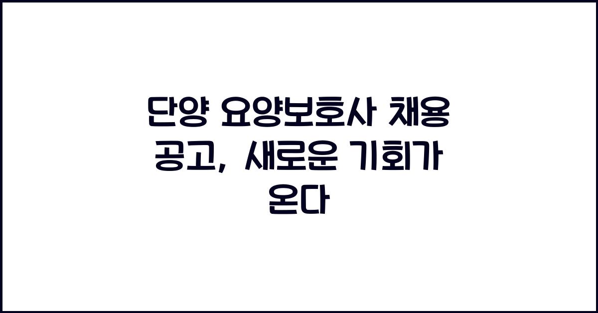 단양 요양보호사 채용 공고