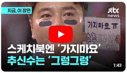 가지마요, 추추트레인