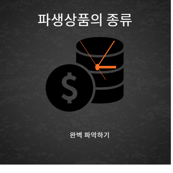  파생 금융 상품의 종류들과 CFD와 선물의 차이점