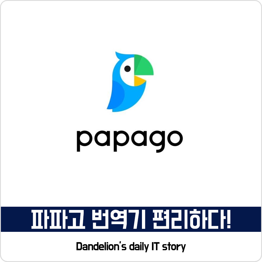  네이버 무료 파파고 번역기 장단점 및 바로가기