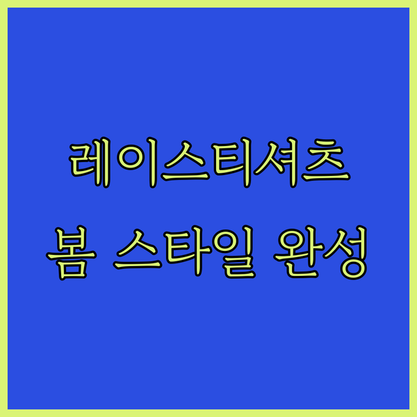 레이스 티셔츠 득템! 봄 스타일 완성