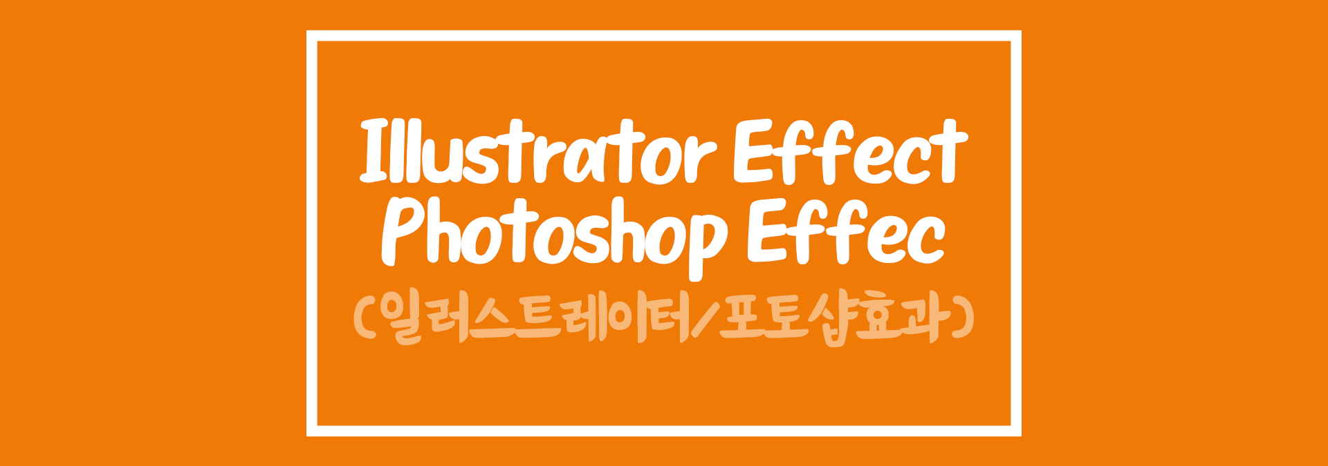 일러스트레이터에서의 일러스트레이터 효과와 포토샵 효과