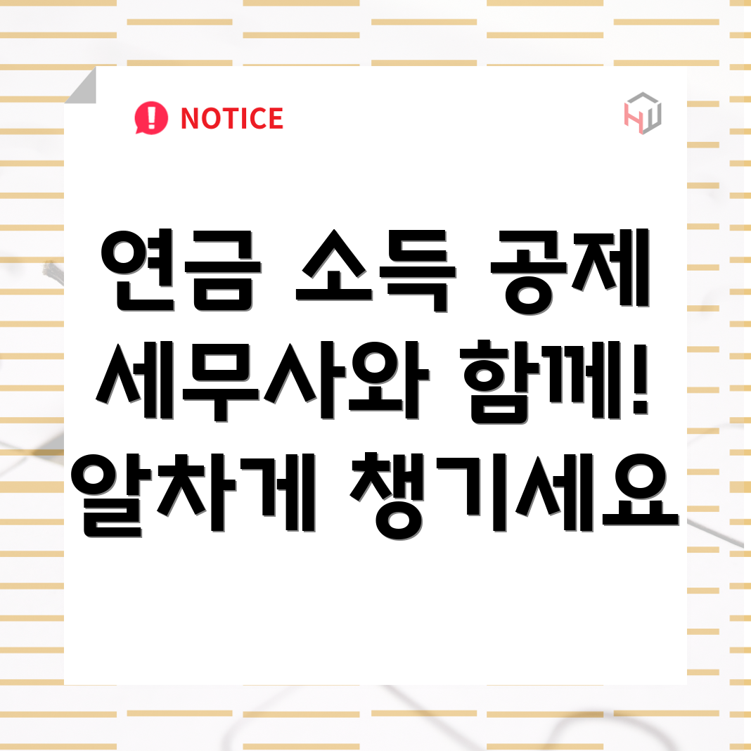 연금 소득 공제