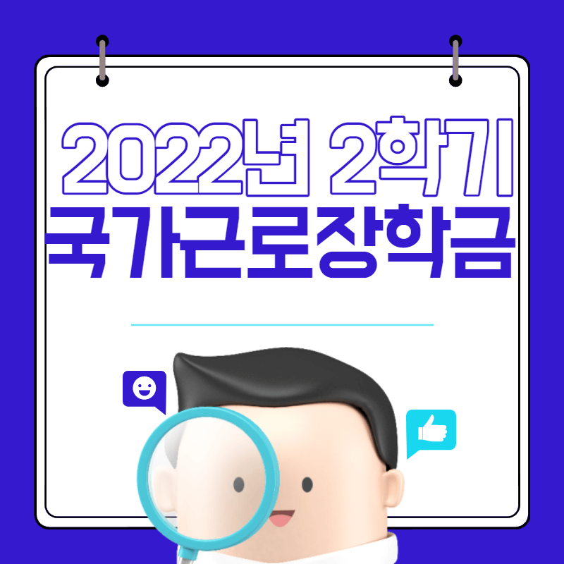 2022년 국가근로장학금 신청