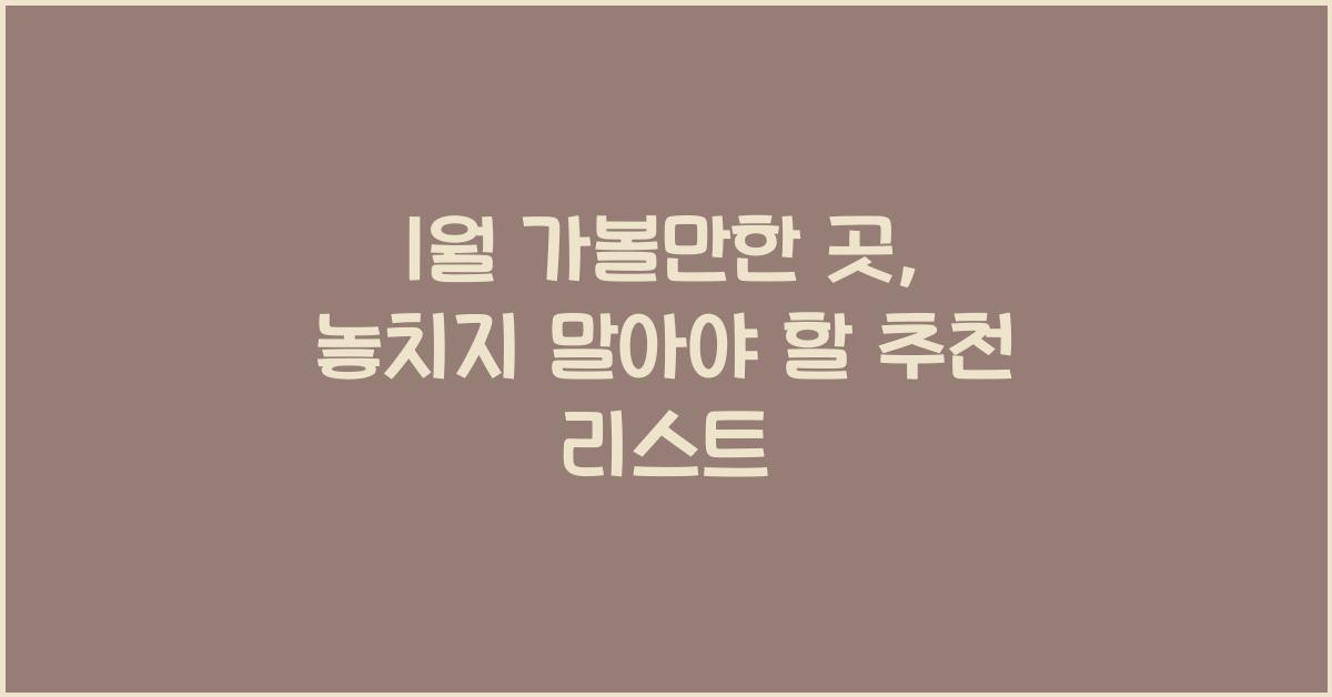 1월 가볼만한 곳