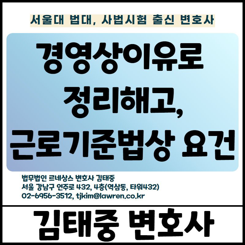  정리해고(경영상의 이유에 의한 해고) 요건 [김태중 변호사]