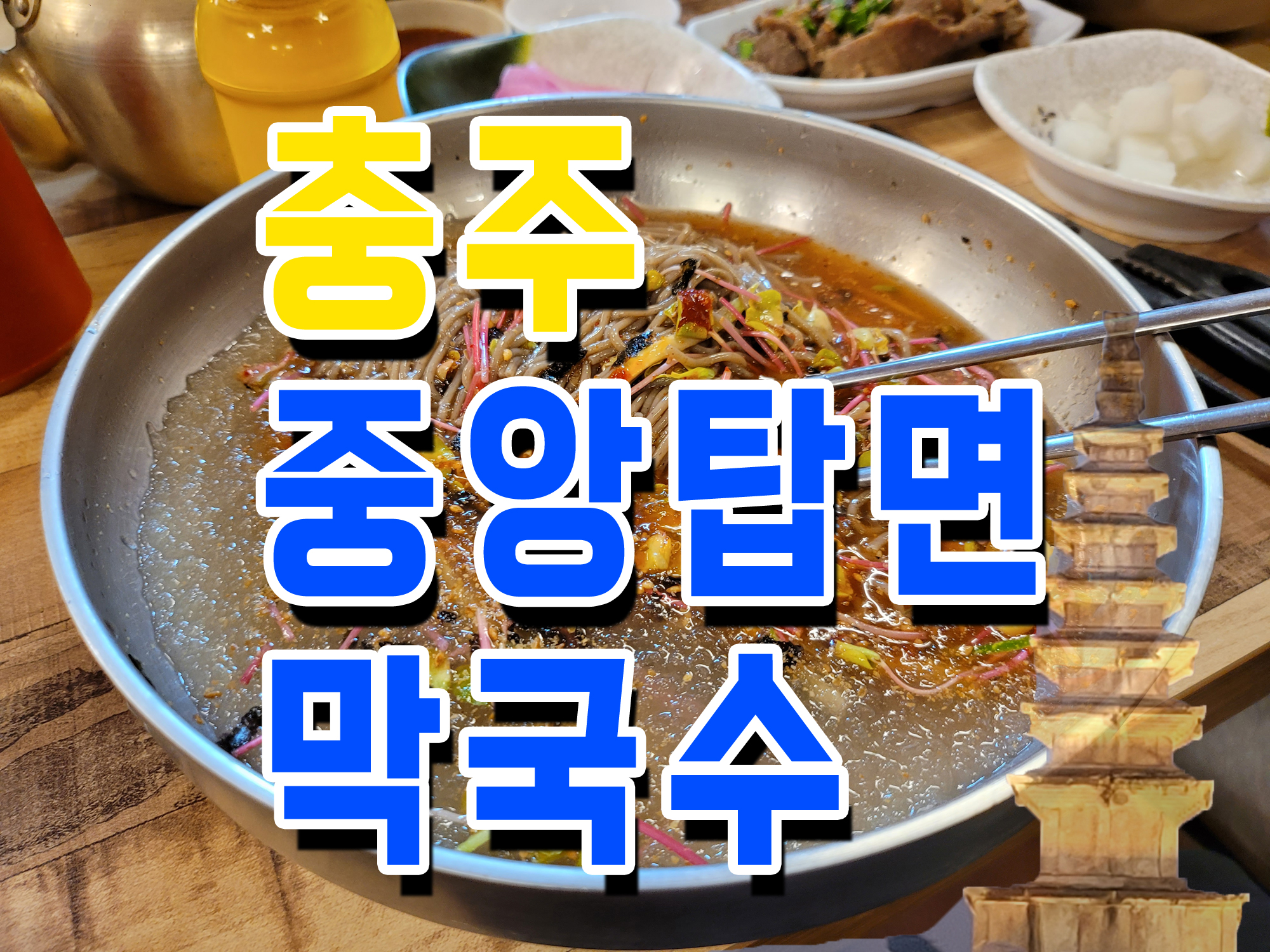 충주맛집
충주중앙탑면막국수
중앙탑면막국수집
중앙탑맛집
충주맛집
중앙탑공원
조정경기장