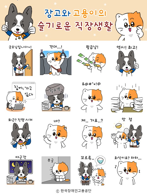 KEAD 한국장애인고용공단 장고 고용이 슬기로운 직장생활 카카오톡 이모티콘 카톡 무료 이벤트