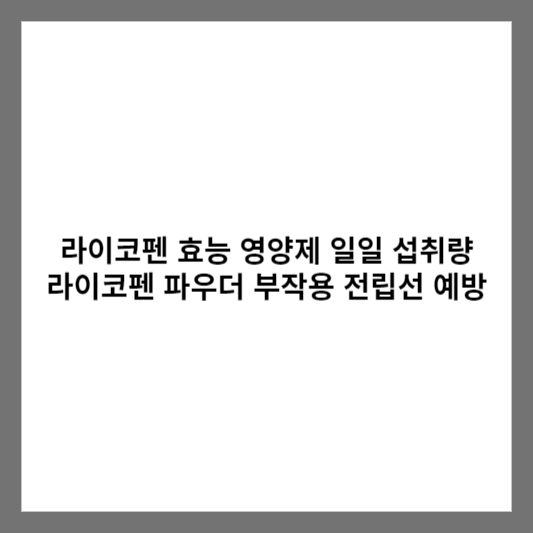 라이코펜 효능 영양제 일일 섭취량 라이코펜 파우더 부작용 전립선 예방