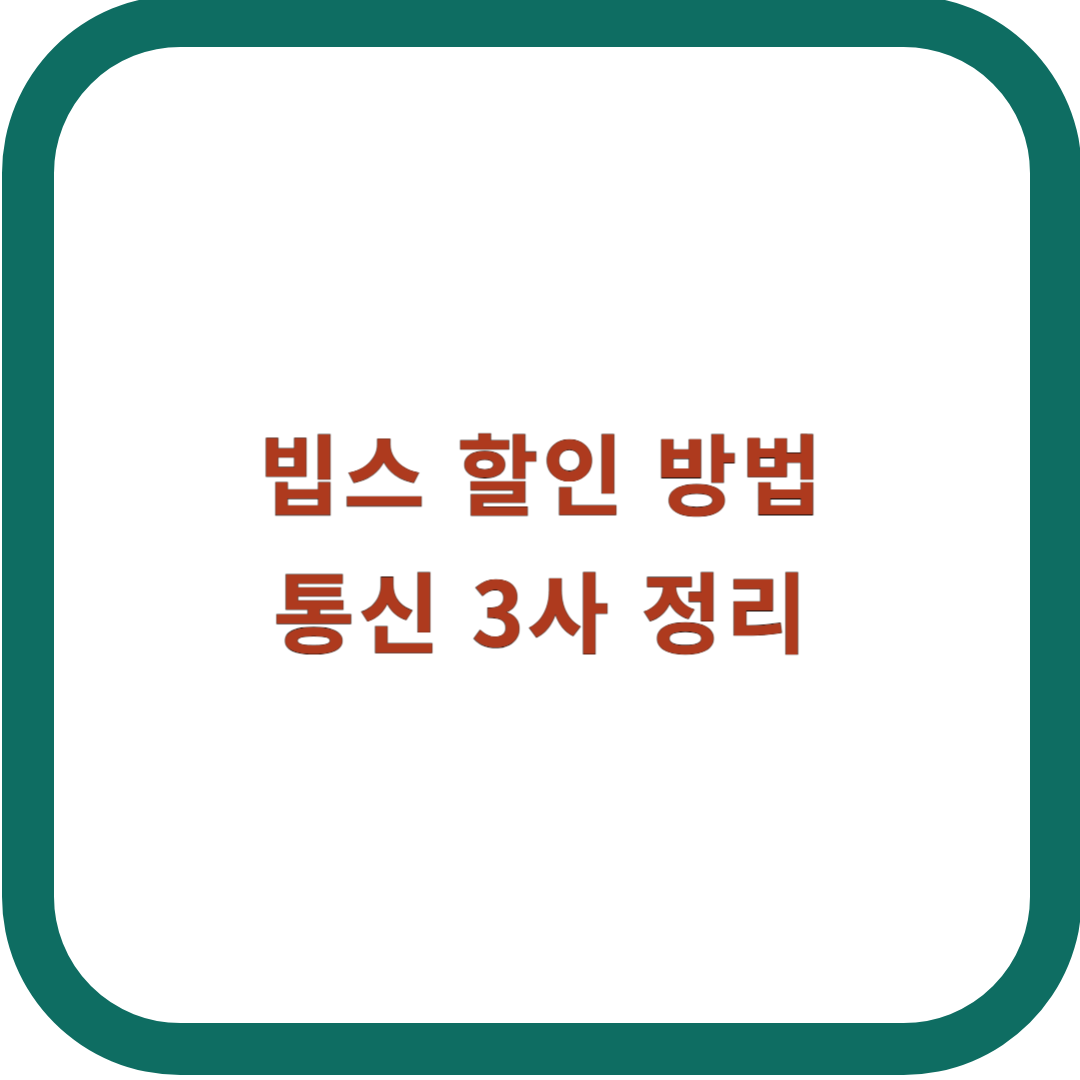 빕스-할인