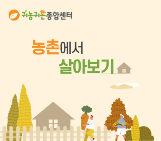  2023년 농촌에서 살아보기 - 30만원 지원금 받고 귀농, 귀촌 체험하기