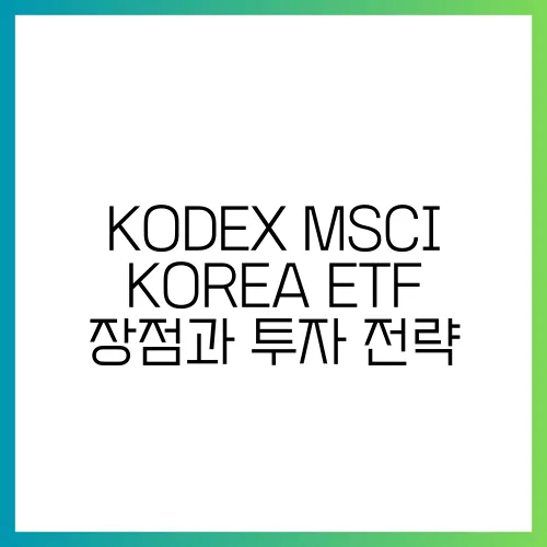 KODEX MSCI KOREA ETF 장점과 투자 전략