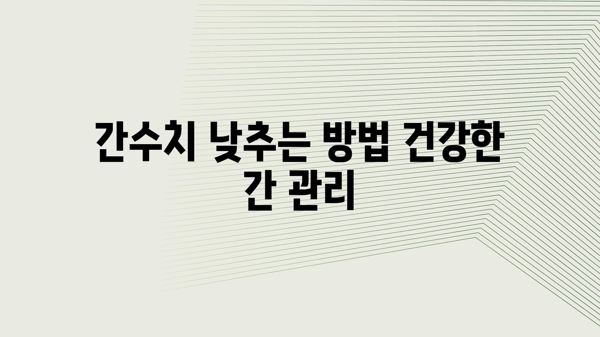 간수치 낮추는 방법 건강한 간 관리