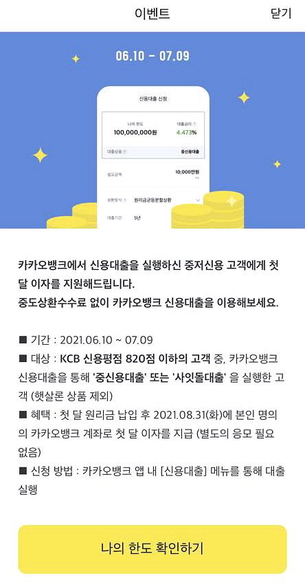  카카오뱅크 점검시간 및 중저신용자 대상 대출이자 지원, 적금 이자 2배 이벤트