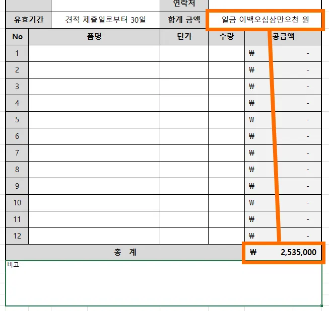 견적서 합계 금액이 한글로 표시된 모습