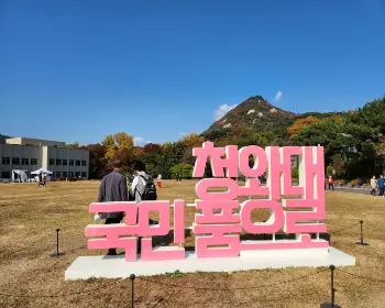 청와대 관람 신청_2