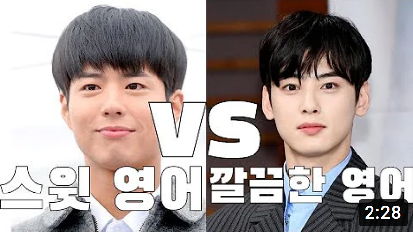  박보검영어 VS 차은우영어